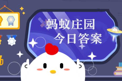 蚂蚁庄园4月17日答案最新