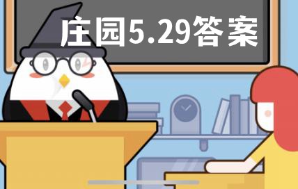 蚂蚁庄园5月29日答案最新