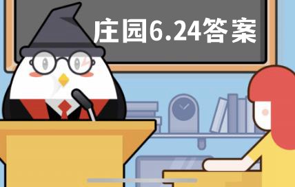 蚂蚁庄园6月24日答案最新