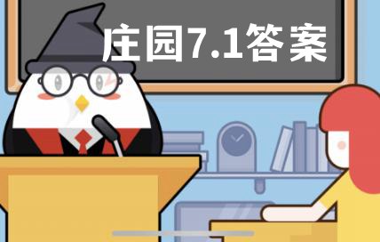 蚂蚁庄园7月1日答案最新