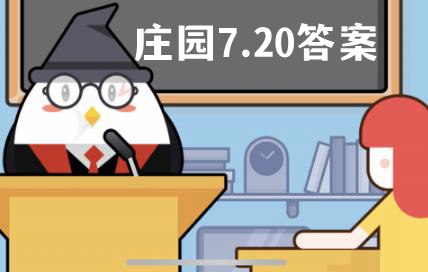 蚂蚁庄园7月20日答案最新