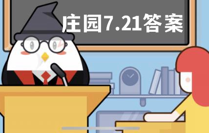 蚂蚁庄园7月21日答案最新