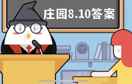 蚂蚁庄园8月10日答案最新