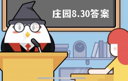 蚂蚁庄园8月30日答案最新