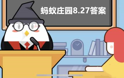 蚂蚁庄园8月27日答案最新