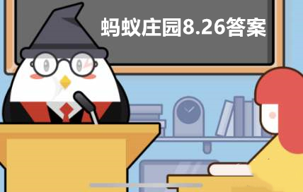 蚂蚁庄园8月26日答案最新