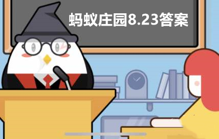 蚂蚁庄园8月23日答案最新