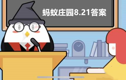 蚂蚁庄园8月21日答案最新