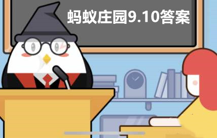 蚂蚁庄园9月10日答案最新
