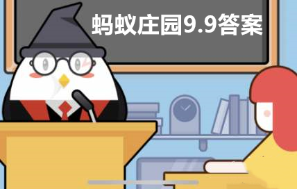蚂蚁庄园9月9日答案最新