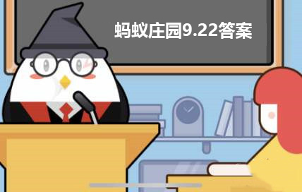 蚂蚁庄园9月22日答案最新