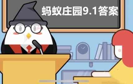 蚂蚁庄园9月1日答案最新