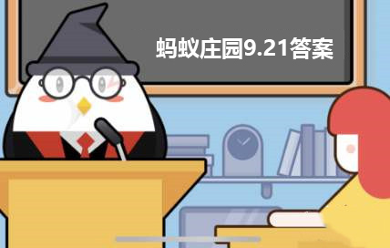 蚂蚁庄园9月21日答案最新