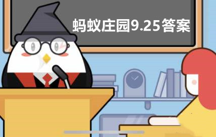 蚂蚁庄园9月25日答案最新