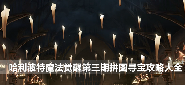 哈利波特魔法觉醒第三期拼图寻宝攻略大全