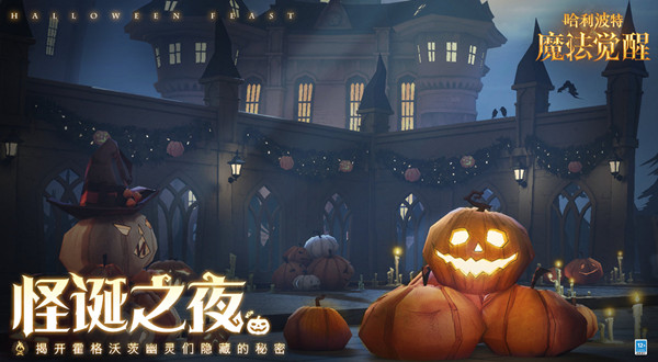 哈利波特魔法觉醒怪诞之夜攻略大全