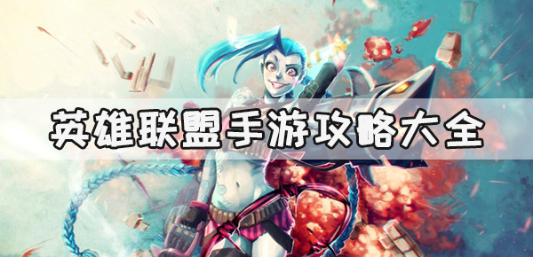 英雄联盟手游攻略大全
