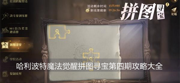 哈利波特魔法觉醒拼图寻宝第四期攻略大全