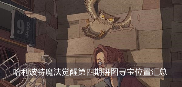 哈利波特魔法觉醒第四期拼图寻宝位置汇总