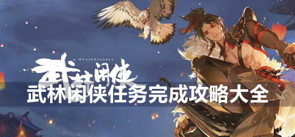 武林闲侠任务完成攻略大全