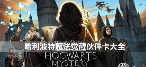哈利波特魔法觉醒伙伴卡大全