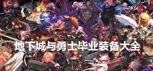地下城与勇士毕业装备图鉴一览