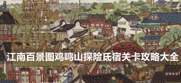 ​江南百景图鸡鸣山探险氐宿关卡攻略大全