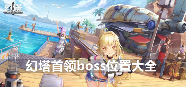 幻塔首领boss位置大全