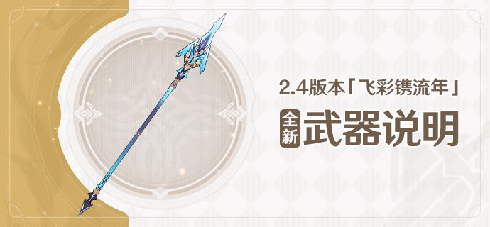 原神飞彩镌流年新武器介绍