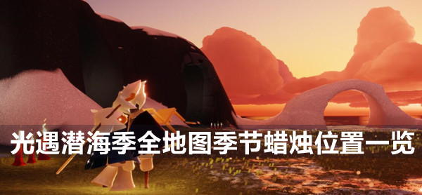 光遇潜海季全地图季节蜡烛位置一览