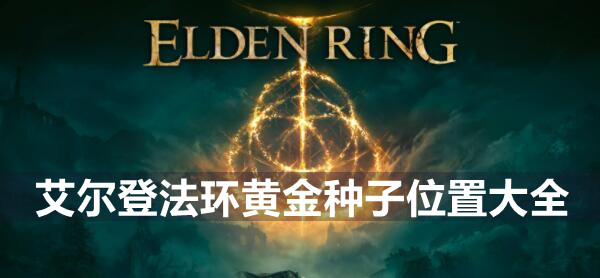 艾尔登法环黄金种子位置大全