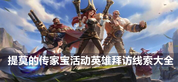 英雄联盟手游提莫的传家宝活动英雄拜访线索大全
