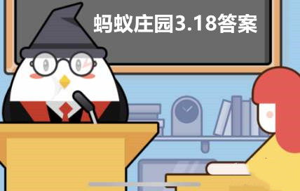 蚂蚁庄园3月18日答案