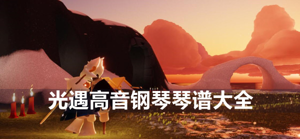 光遇高音钢琴琴谱大全