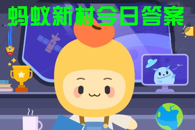 蚂蚁新村小课堂5月19日答案最新