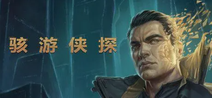 骇游侠探怎么设置中文
