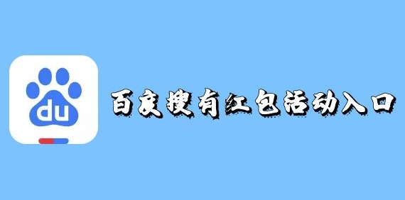 百度搜有红包怎么找不到了