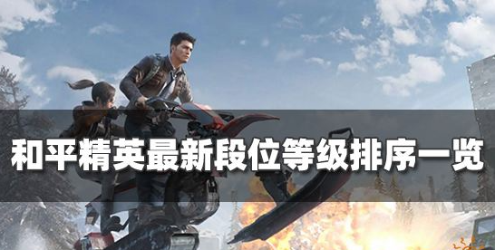 和平精英段位等级顺序