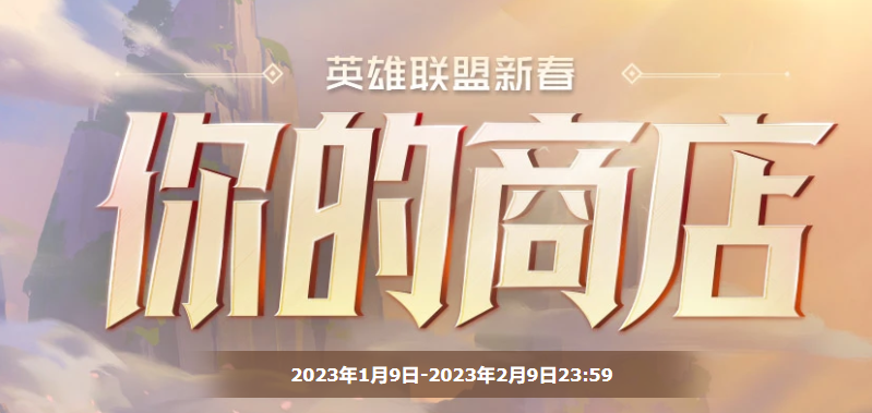 lol你的商店活动地址