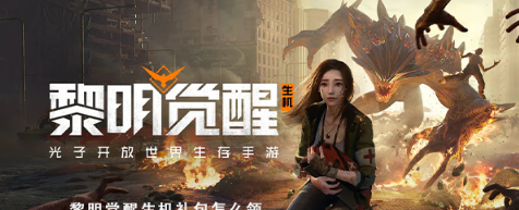 黎明觉醒生机礼包怎么领