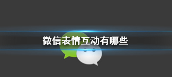 微信表情互动特效有哪些