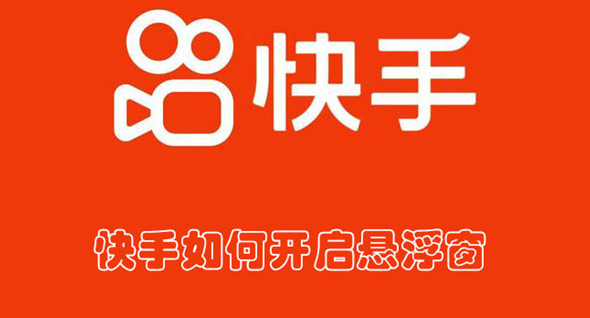 快手如何开启悬浮窗
