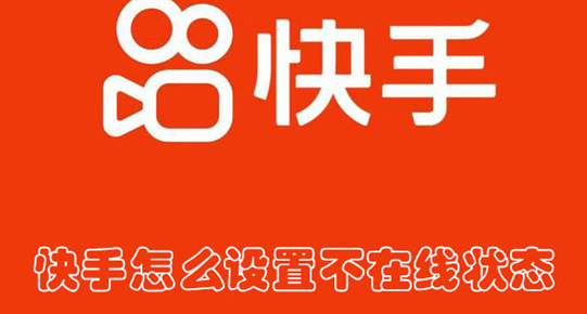 快手怎么设置不在线状态