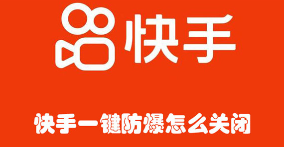 快手一键防暴怎么关闭