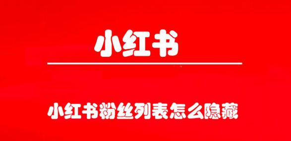 小红书粉丝列表怎么隐藏