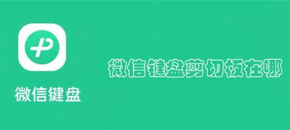 微信键盘剪切板在哪