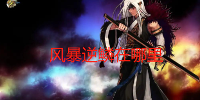 风暴逆鳞在哪里