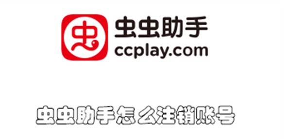 虫虫助手怎么注销账号