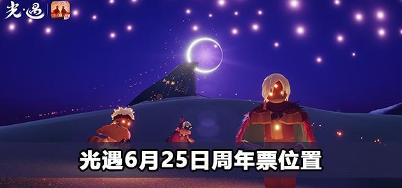 光遇6月25日周年票位置