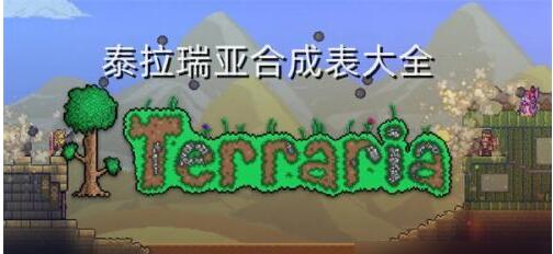 泰拉瑞亚合成表
